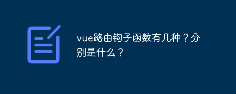 vue路由鉤子函數(shù)有幾種？分別是什么？