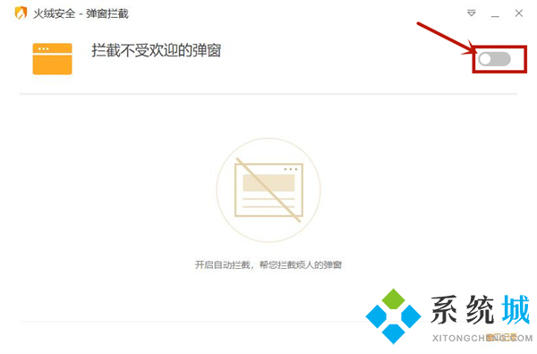 火絨安全軟件怎么攔截廣告 火絨安全軟件攔截廣告的方法