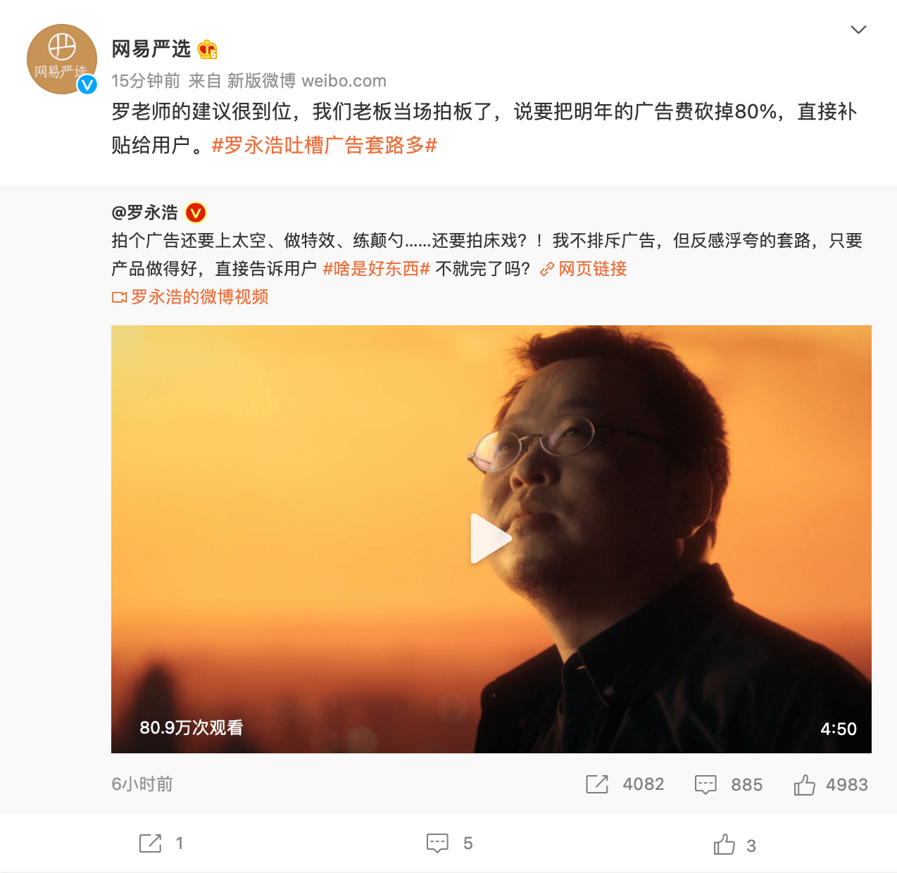 羅永浩吐槽廣告套路多,楊天真力挺,網(wǎng)易嚴(yán)選回應(yīng)砍掉80%預(yù)算