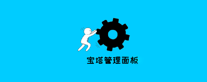 一文講解寶塔面板怎么部署node項(xiàng)目