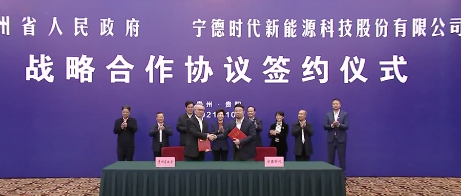 寧德時代與貴州省簽署戰略合作協議，將建設鋰電池全產業鏈體系