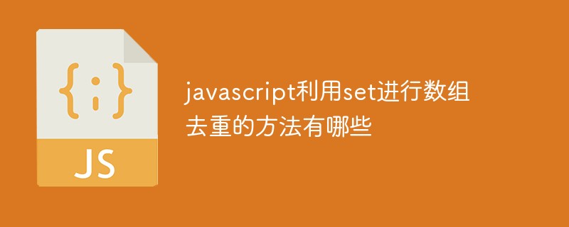 javascript利用set進行數(shù)組去重的方法有哪些