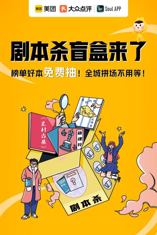 Soul App×美團(tuán)推出首個(gè)劇本殺盲盒,直擊年輕人多元社交需求