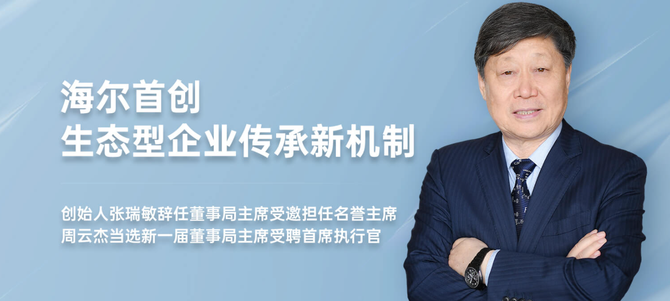 海爾集團創始人張瑞敏辭任董事會主席,周云杰接棒