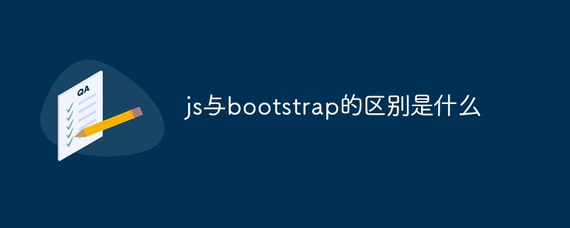 js與bootstrap的區別是什么