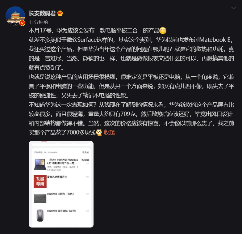 消息稱華為本月將推類似 Surface 的二合一新品:重量約 709g,比 MateBook E 便宜