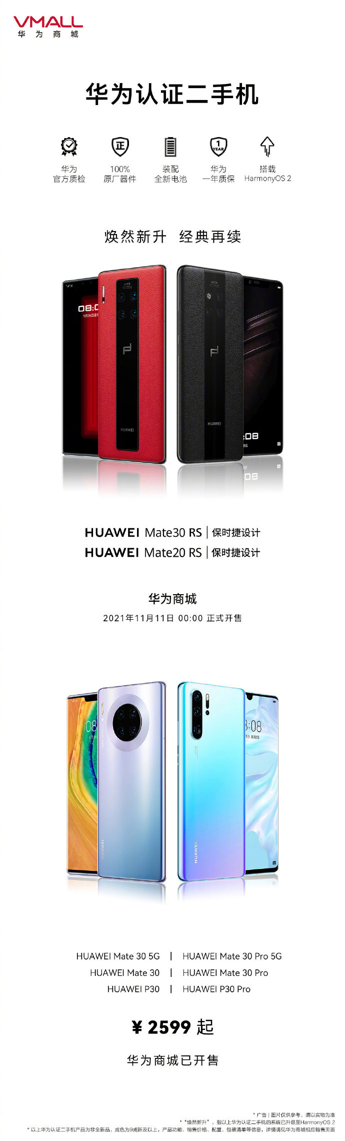 華為認證二手機再添兩款“新品”,將于 11 月 11 日開售