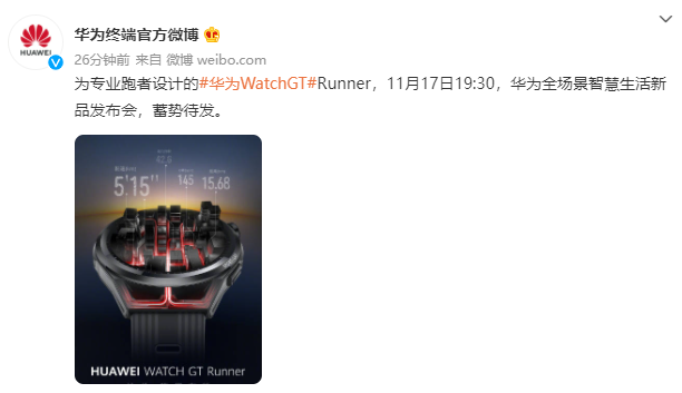 華為:將于 11 月 17 日舉行全場景智慧生活新品發(fā)布會,推出華為 Watch GT Runner 手表等