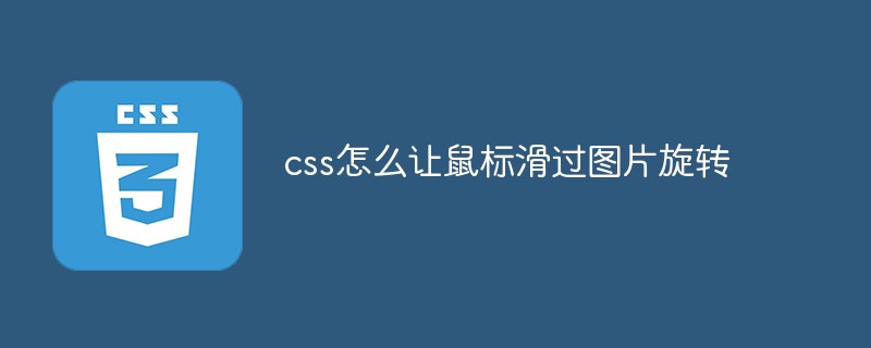 css怎么讓鼠標滑過圖片旋轉