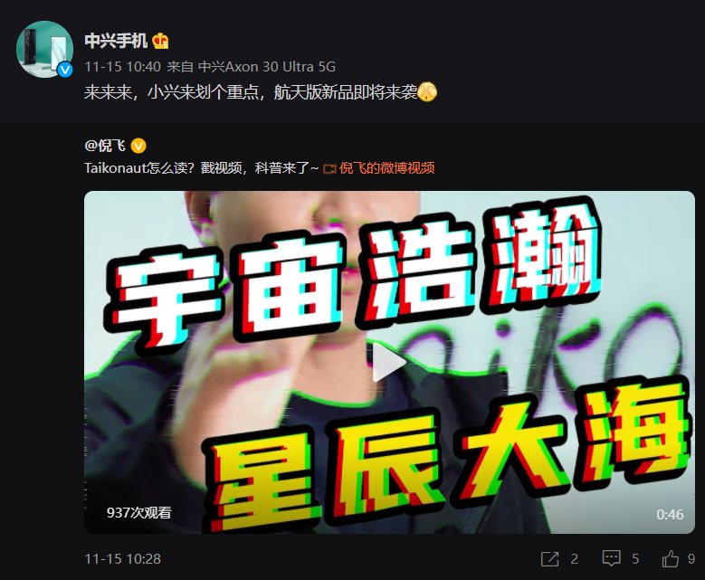 中興將推出一款航天版新品，向中國航天員送上祝福