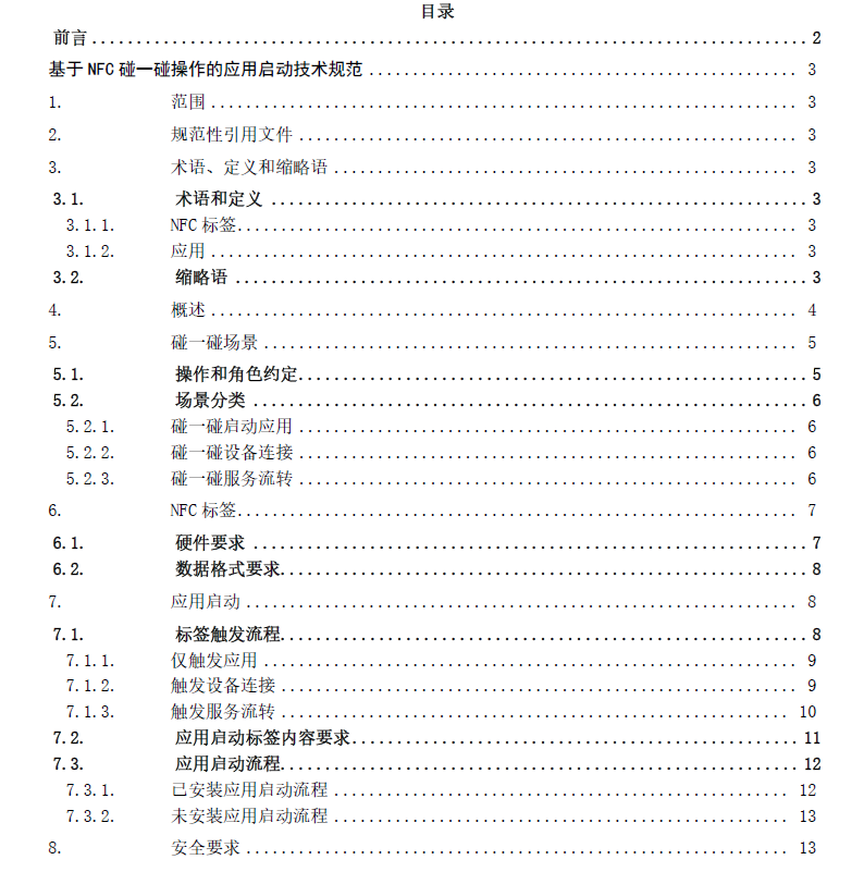 軟件綠色聯盟:《基于 NFC 碰一碰操作的應用啟動技術規范》正式發布