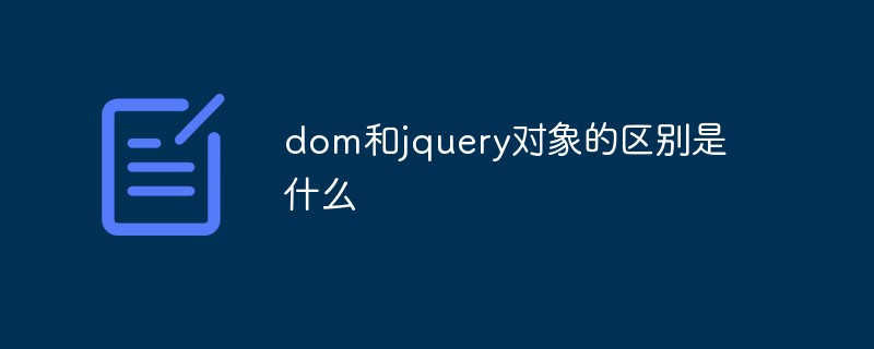 dom和jquery對(duì)象的區(qū)別是什么