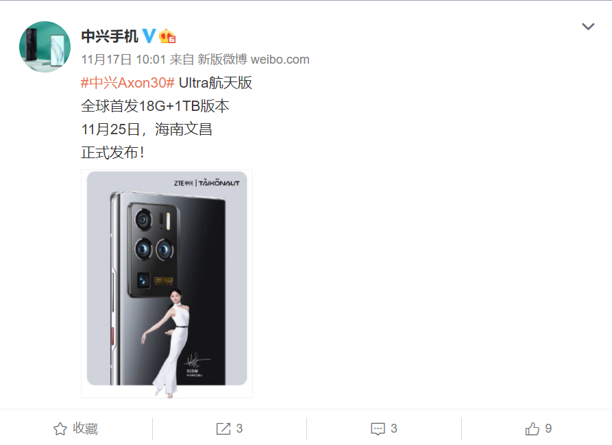 中興 Axon 30 Ultra 航天版官宣：全球首發 18G+1TB 版本，將于 11 月 25 日發布