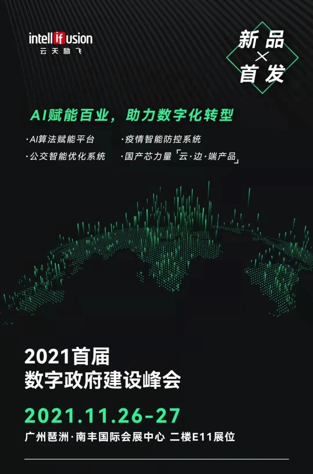 下周四!云天勵飛將亮相首屆數字政府建設峰會