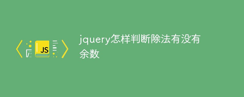 jquery怎樣判斷除法有沒有余數