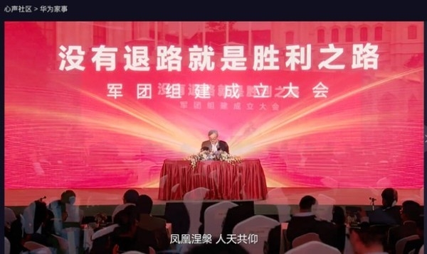 華為舉行軍團組建成立大會 任正非:和平是打出來的