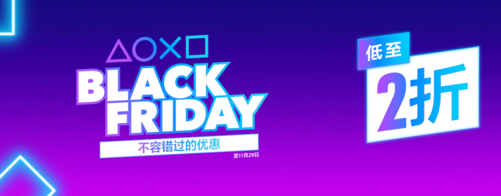 索尼公布港服 PSN 商店“黑色星期五”活動(dòng),部分游戲低至 2 折