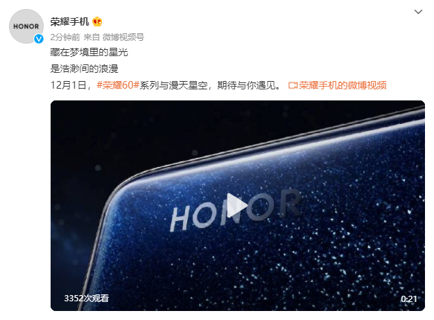 榮耀官宣將于 12 月 1 日舉行新品發布會:推出榮耀 60 5G 系列手機