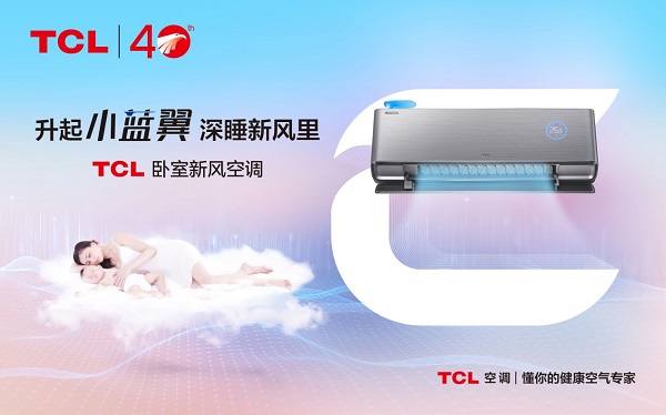 小雪節(jié)氣話保暖更要話健康,TCL臥室新風(fēng)空調(diào)制熱同時(shí)更有新風(fēng)襲來(lái)