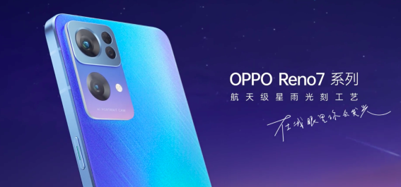 星環呼吸燈+星雨光刻工藝,OPPO Reno7即將發布,這顏值穩了