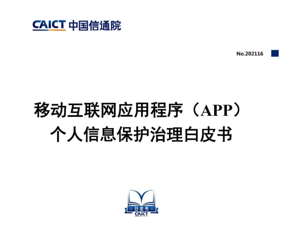 中國信通院發布《移動互聯網應用程序(App)個人信息保護治理白皮書》