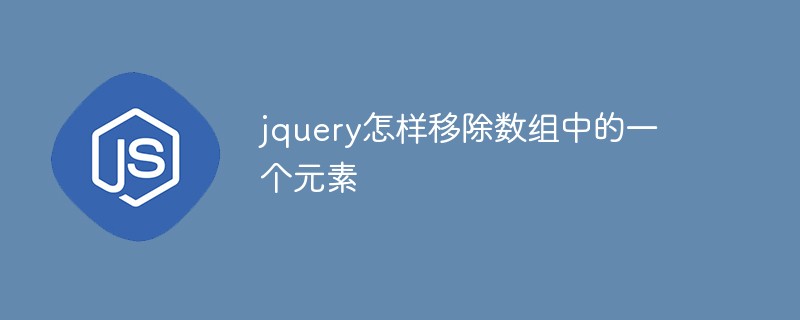 jquery怎樣移除數組中的一個元素