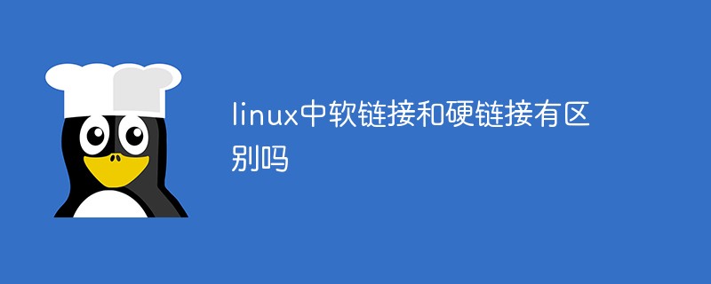 linux中軟鏈接和硬鏈接有區別嗎