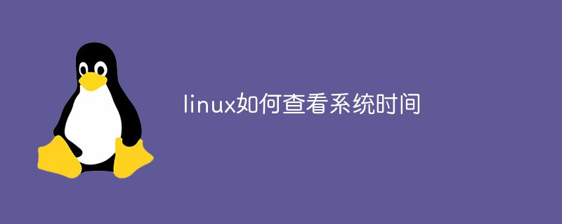linux如何查看系統時間
