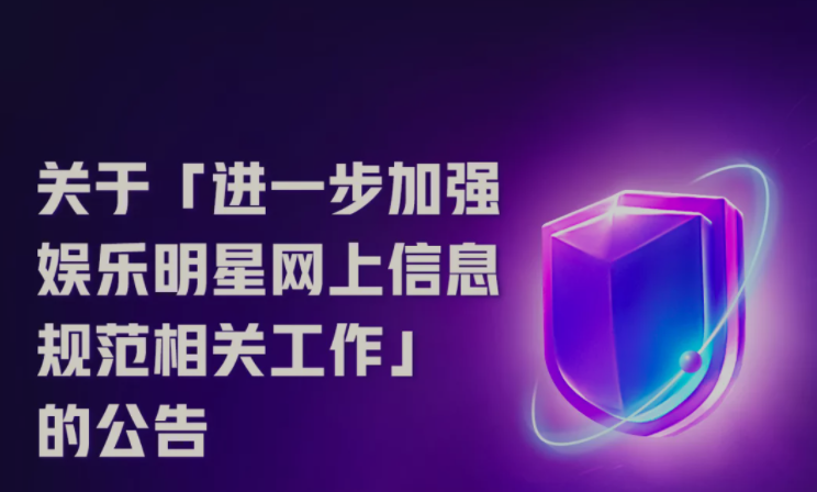 快手發布公告,禁止娛樂明星宣揚畸形審美、低俗緋聞炒作、惡意刷量控評等
