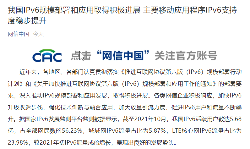 網信辦:我國 IPv6 活躍用戶數達 5.68 億,占網民數的 56.23%