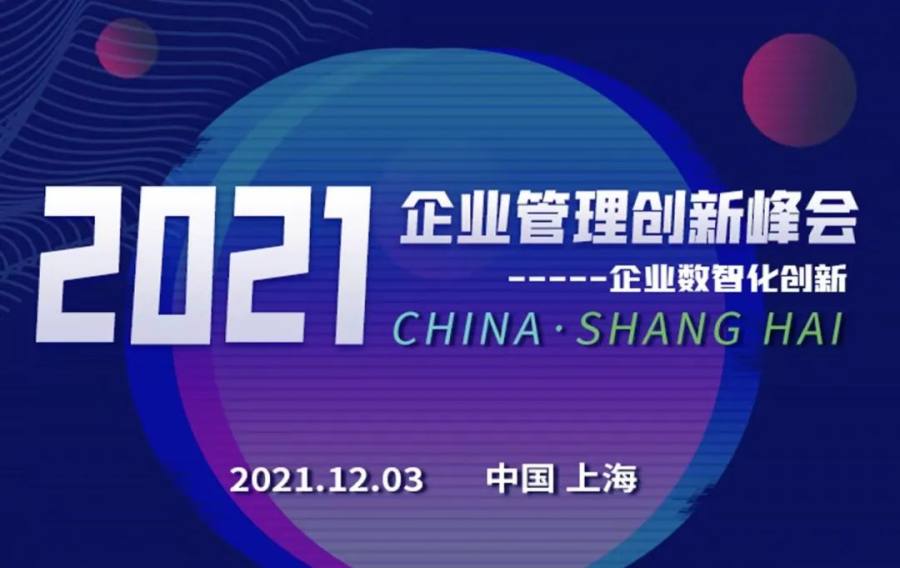 “數智創新，引領企業可持續發展”——2021企業管理創新峰會即將開啟