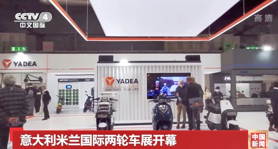 央視、彭博等全球主流媒體聚焦雅迪：智造引領，為全球消費者提供電動出行解決方案
