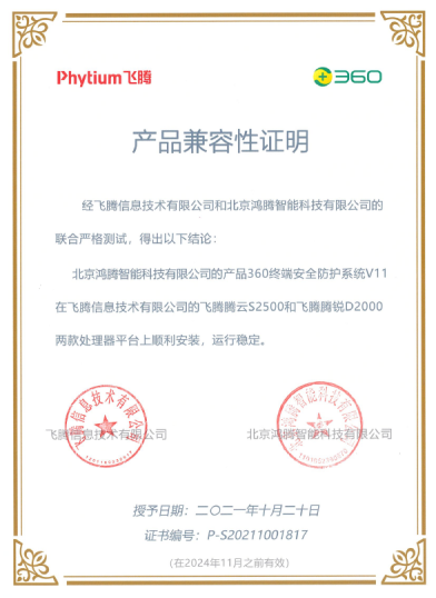 360終端安全防護系統(tǒng)與飛騰S2500、D2000完成兼容互認(rèn)