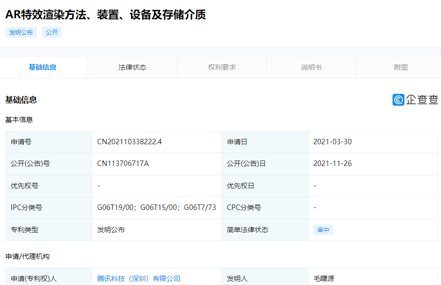 騰訊公開“AR 特效渲染方法”相關專利:可降低生成 AR 特效圖像所需的計算量