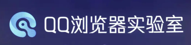 騰訊發(fā)布全新技術品牌“QQ 瀏覽器實驗室”:探索下一代信息獲取方式等