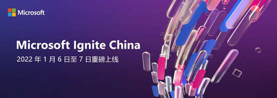 微軟 Ignite 大會中國站將于 2022 年 1 月 6-7 日上線:元宇宙、混合辦公...