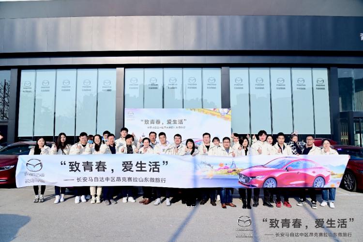 “致青春 愛生活”長安馬自達實力寵粉,帶你玩轉魯東!