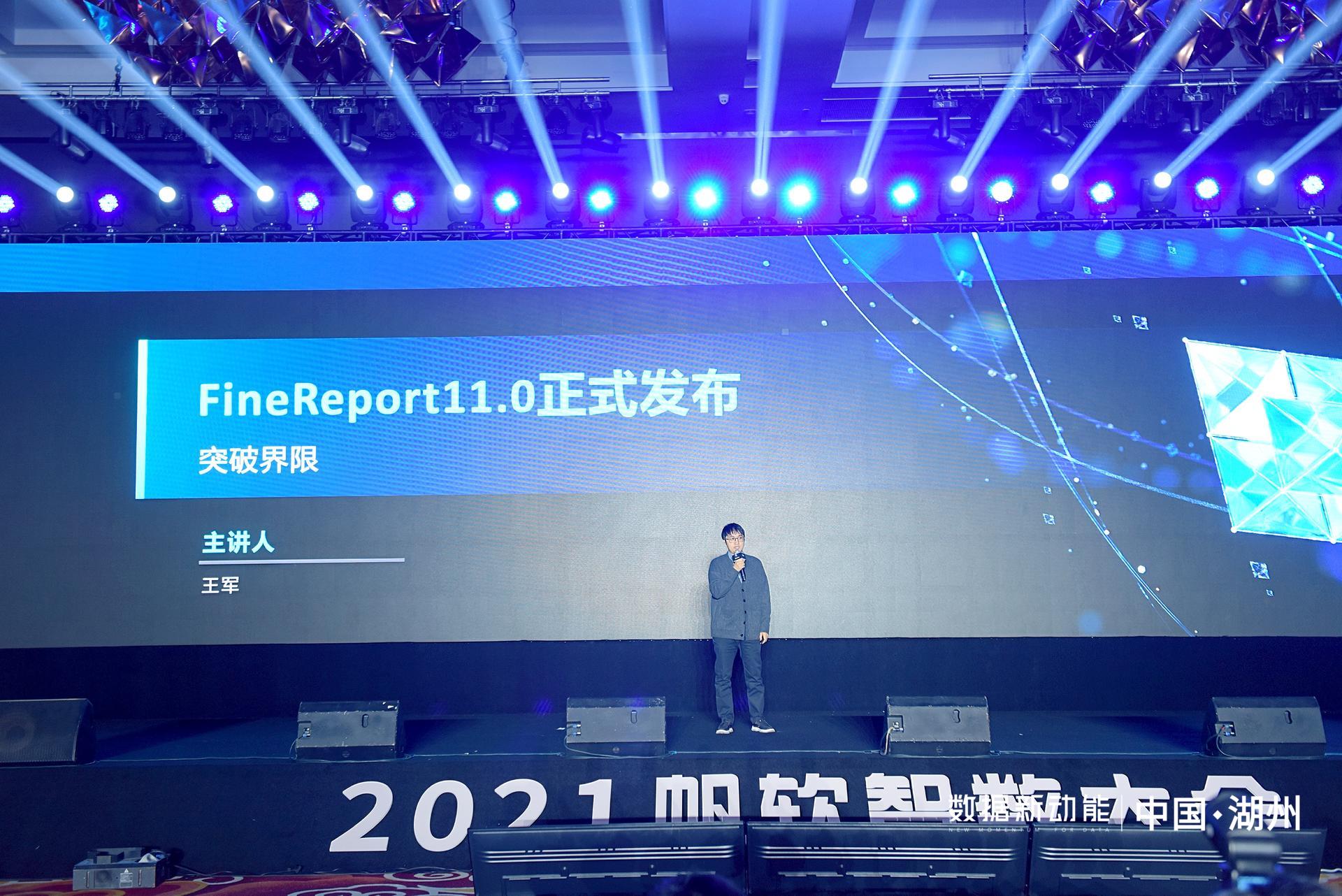 帆軟報表軟件FineReport11.0,破界而來