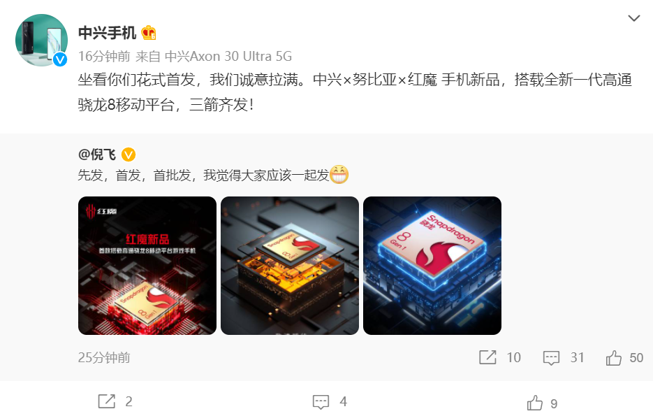 中興官宣“三箭齊發(fā)”：中興 &#215; 努比亞 &#215; 紅魔手機新品搭載全新驍龍 8 Gen 1 芯片