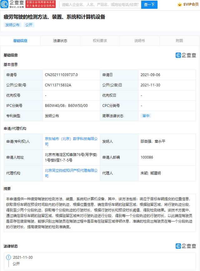京東公開疲勞駕駛檢測專利,可確定駕駛員是否存在疲勞駕駛