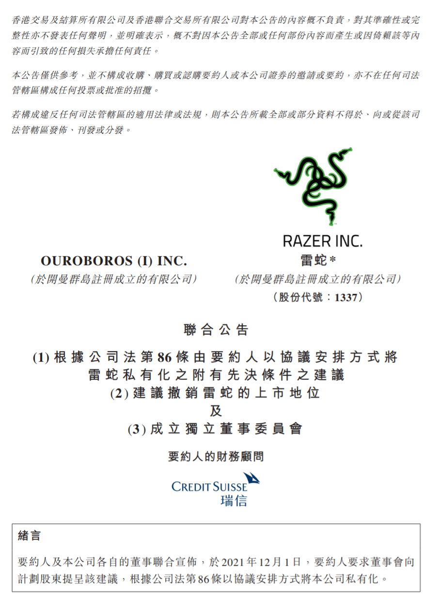 雷蛇:將以每股 2.82 港元的價格私有化