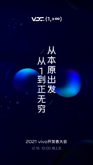 從1到正無窮 2021 vivo開發者大會將于12月16日召開