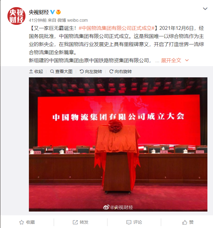 又一家央企巨無霸誕生，中國物流集團有限公司正式成立