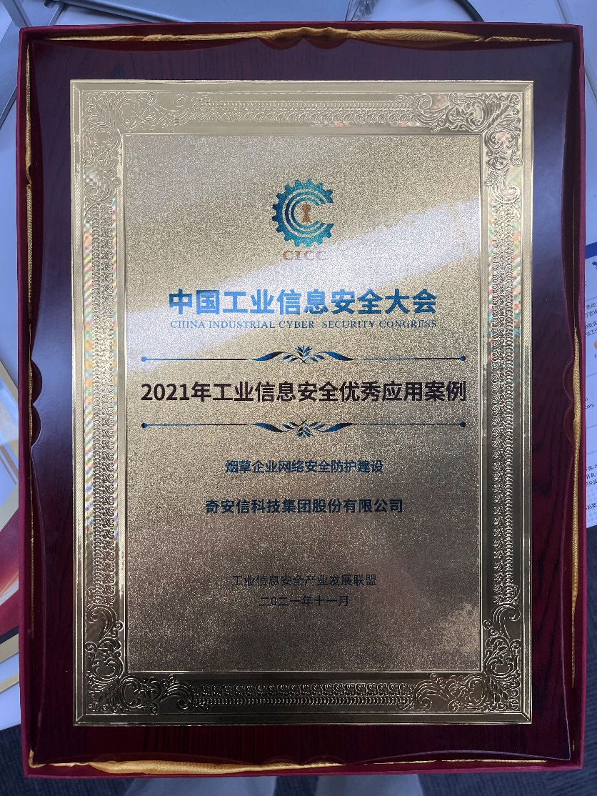 奇安信“煙草企業網絡安全防護建設”獲工業信息安全優秀應用案例獎