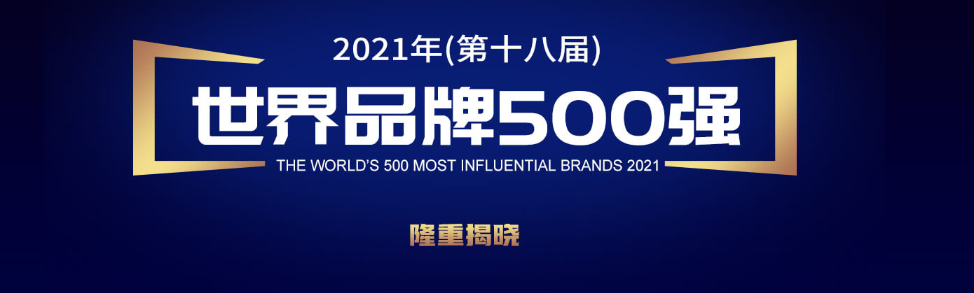 世界品牌實驗室發布 2021 年世界品牌 500 強:騰訊位列中國第二,華為第五