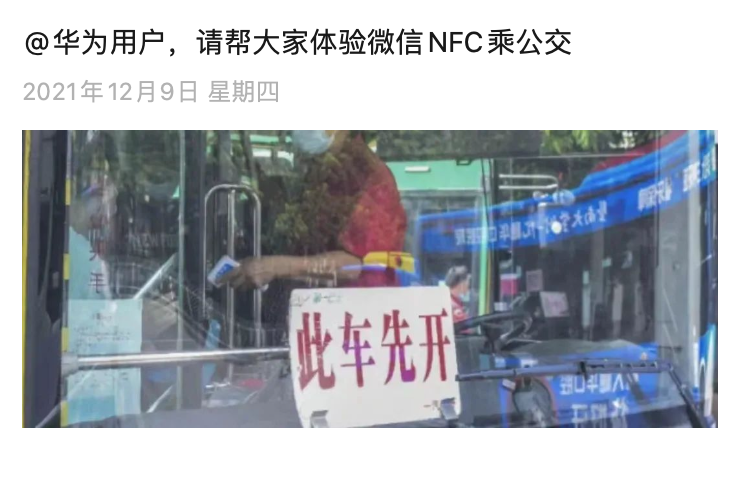 微信 NFC 公交乘車功能上線,率先支持華為設備