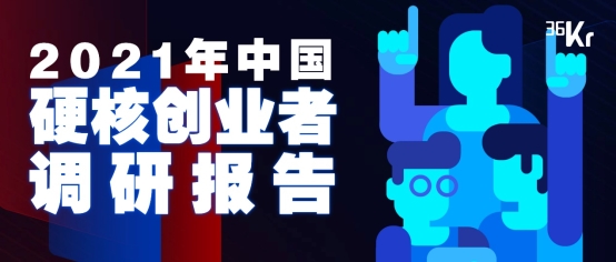 36氪研究院 | 2021年中國硬核創業者調研報告