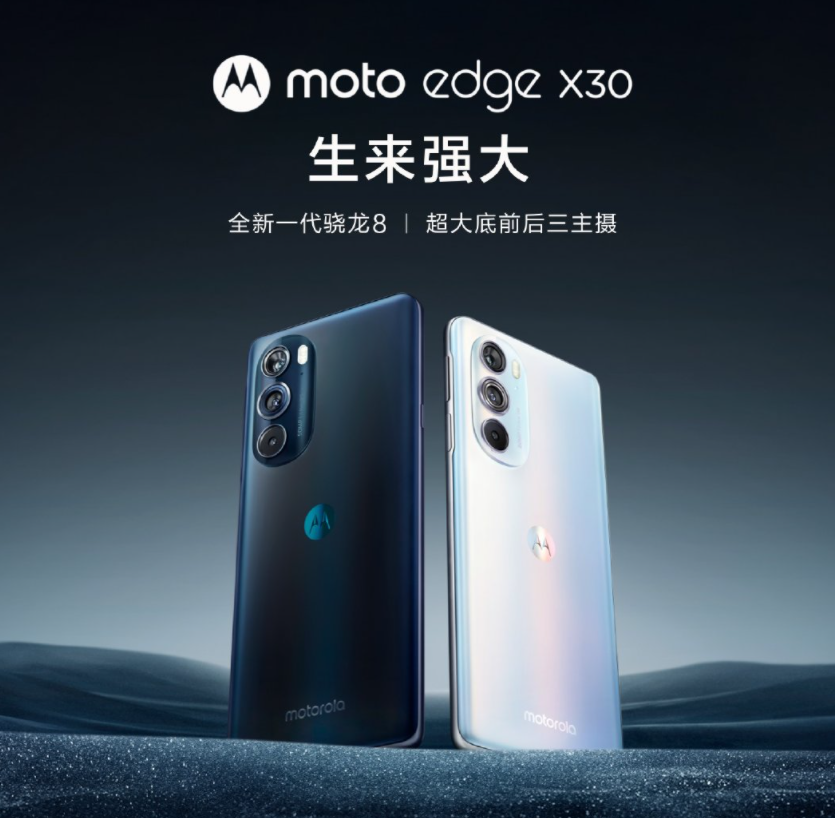 嘗鮮價 2999 元起,摩托羅拉 moto edge X30 正式發布:號稱首發驍龍 8 Gen 1 旗艦芯片