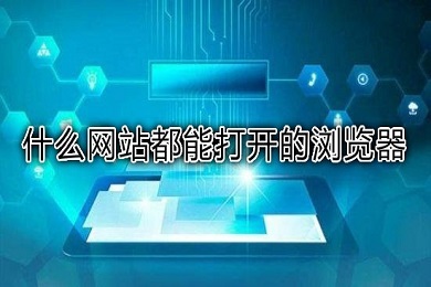 哪個(gè)瀏覽器任何網(wǎng)站都可以訪(fǎng)問(wèn) 可以打開(kāi)所有網(wǎng)站的瀏覽器推薦