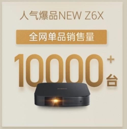 雙十一、雙十二共賣出9萬多臺(tái)，極米NEW Z6X有啥魔法？